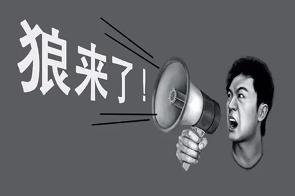 狼来了